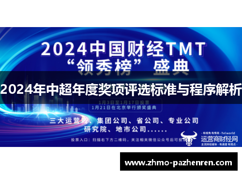 2024年中超年度奖项评选标准与程序解析 2024年中超年度奖项评选标准与程序解析