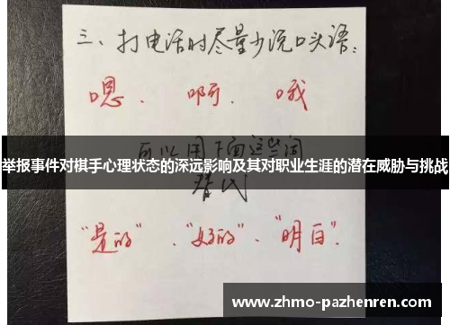 举报事件对棋手心理状态的深远影响及其对职业生涯的潜在威胁与挑战 举报事件对棋手心理状态的深远影响及其对职业生涯的潜在威胁与挑战