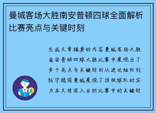 曼城客场大胜南安普顿四球全面解析比赛亮点与关键时刻 曼城客场大胜南安普顿四球全面解析比赛亮点与关键时刻