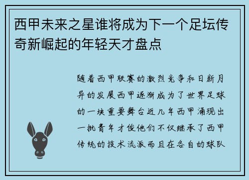 西甲未来之星谁将成为下一个足坛传奇新崛起的年轻天才盘点
