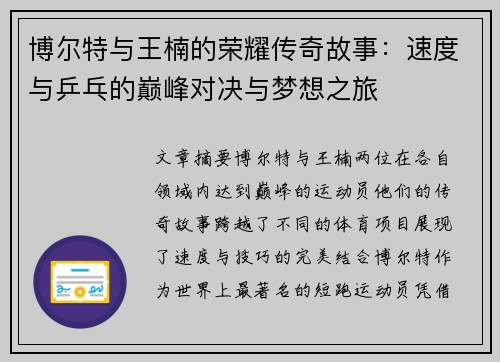 博尔特与王楠的荣耀传奇故事:速度与乒乓的巅峰对决与梦想之旅 博尔特与王楠的荣耀传奇故事:速度与乒乓的巅峰对决与梦想之旅