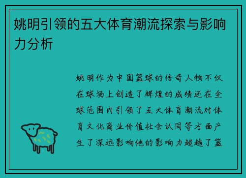 姚明引领的五大体育潮流探索与影响力分析