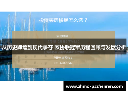 从历史辉煌到现代争夺 欧协联冠军历程回顾与发展分析 从历史辉煌到现代争夺 欧协联冠军历程回顾与发展分析