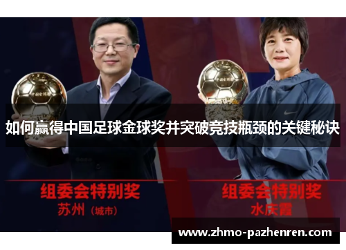 如何赢得中国足球金球奖并突破竞技瓶颈的关键秘诀 如何赢得中国足球金球奖并突破竞技瓶颈的关键秘诀