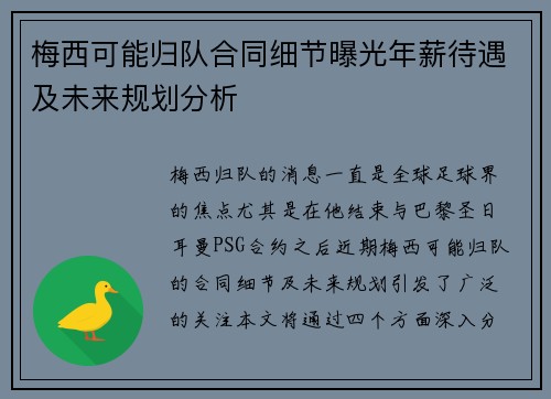 梅西可能归队合同细节曝光年薪待遇及未来规划分析 梅西可能归队合同细节曝光年薪待遇及未来规划分析