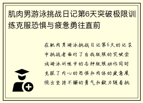 肌肉男游泳挑战日记第6天突破极限训练克服恐惧与疲惫勇往直前 肌肉男游泳挑战日记第6天突破极限训练克服恐惧与疲惫勇往直前
