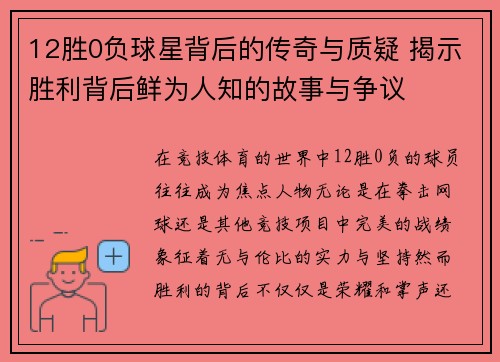 12胜0负球星背后的传奇与质疑 揭示胜利背后鲜为人知的故事与争议
