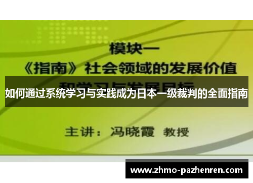 如何通过系统学习与实践成为日本一级裁判的全面指南 如何通过系统学习与实践成为日本一级裁判的全面指南