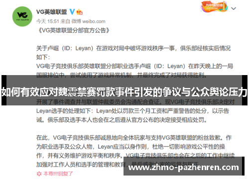 如何有效应对魏震禁赛罚款事件引发的争议与公众舆论压力 如何有效应对魏震禁赛罚款事件引发的争议与公众舆论压力