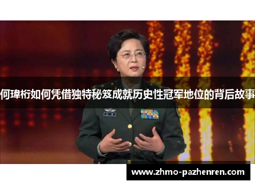 何瑋桁如何凭借独特秘笈成就历史性冠军地位的背后故事