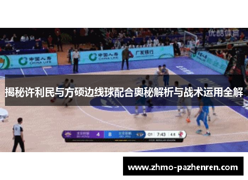 揭秘许利民与方硕边线球配合奥秘解析与战术运用全解 揭秘许利民与方硕边线球配合奥秘解析与战术运用全解