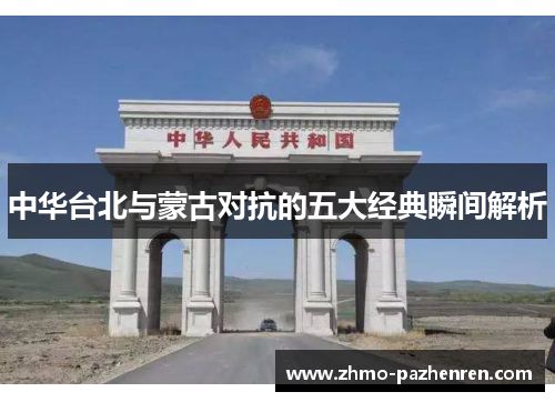 中华台北与蒙古对抗的五大经典瞬间解析 中华台北与蒙古对抗的五大经典瞬间解析