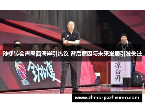 孙捷转会青岛西海岸引热议 背后原因与未来发展引发关注 孙捷转会青岛西海岸引热议 背后原因与未来发展引发关注