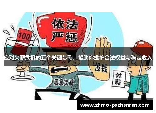 应对欠薪危机的五个关键步骤,帮助你维护合法权益与稳定收入 应对欠薪危机的五个关键步骤,帮助你维护合法权益与稳定收入