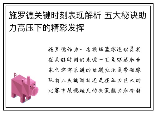 施罗德关键时刻表现解析 五大秘诀助力高压下的精彩发挥 施罗德关键时刻表现解析 五大秘诀助力高压下的精彩发挥