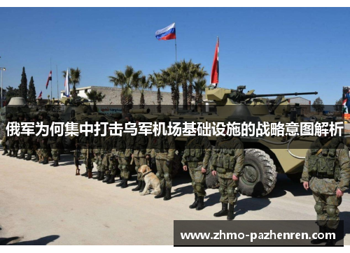 俄军为何集中打击乌军机场基础设施的战略意图解析 俄军为何集中打击乌军机场基础设施的战略意图解析