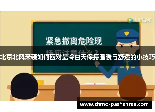 北京北风来袭如何应对最冷白天保持温暖与舒适的小技巧 北京北风来袭如何应对最冷白天保持温暖与舒适的小技巧