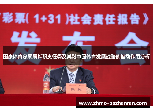国家体育总局局长职责任务及其对中国体育发展战略的推动作用分析 国家体育总局局长职责任务及其对中国体育发展战略的推动作用分析