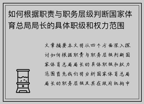 如何根据职责与职务层级判断国家体育总局局长的具体职级和权力范围 如何根据职责与职务层级判断国家体育总局局长的具体职级和权力范围