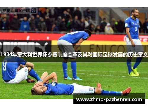 1934年意大利世界杯参赛制度变革及其对国际足球发展的历史意义 1934年意大利世界杯参赛制度变革及其对国际足球发展的历史意义