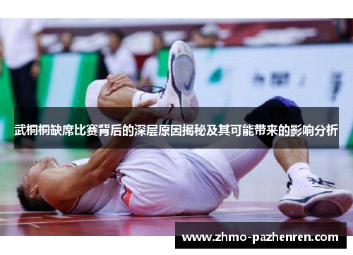 武桐桐缺席比赛背后的深层原因揭秘及其可能带来的影响分析 武桐桐缺席比赛背后的深层原因揭秘及其可能带来的影响分析