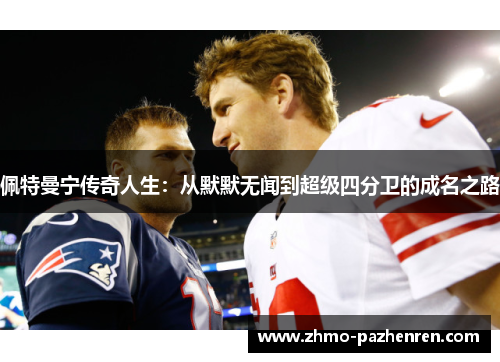 佩特曼宁传奇人生:从默默无闻到超级四分卫的成名之路 佩特曼宁传奇人生:从默默无闻到超级四分卫的成名之路
