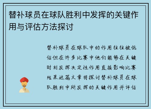 替补球员在球队胜利中发挥的关键作用与评估方法探讨
