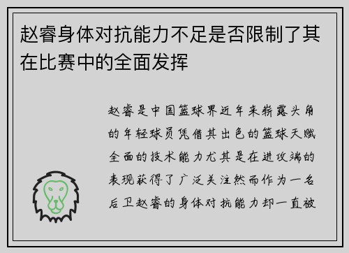 赵睿身体对抗能力不足是否限制了其在比赛中的全面发挥 赵睿身体对抗能力不足是否限制了其在比赛中的全面发挥