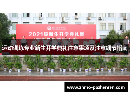 运动训练专业新生开学典礼注意事项及注意细节指南 运动训练专业新生开学典礼注意事项及注意细节指南