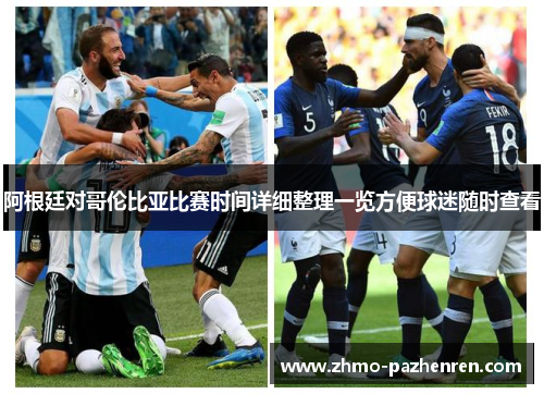 阿根廷对哥伦比亚比赛时间详细整理一览方便球迷随时查看 阿根廷对哥伦比亚比赛时间详细整理一览方便球迷随时查看