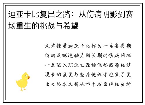 迪亚卡比复出之路:从伤病阴影到赛场重生的挑战与希望 迪亚卡比复出之路:从伤病阴影到赛场重生的挑战与希望