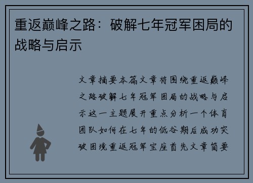 重返巅峰之路：破解七年冠军困局的战略与启示