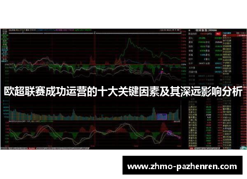 欧超联赛成功运营的十大关键因素及其深远影响分析 欧超联赛成功运营的十大关键因素及其深远影响分析