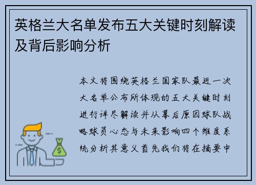 英格兰大名单发布五大关键时刻解读及背后影响分析