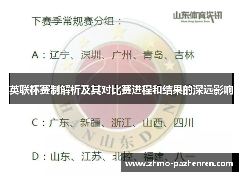 英联杯赛制解析及其对比赛进程和结果的深远影响 英联杯赛制解析及其对比赛进程和结果的深远影响