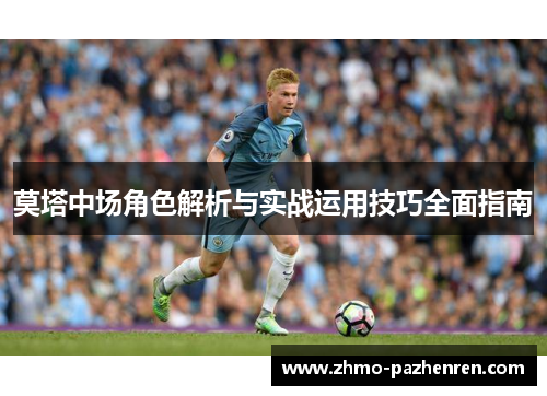 莫塔中场角色解析与实战运用技巧全面指南 莫塔中场角色解析与实战运用技巧全面指南