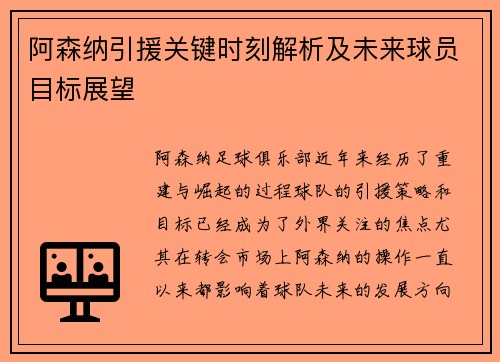 阿森纳引援关键时刻解析及未来球员目标展望