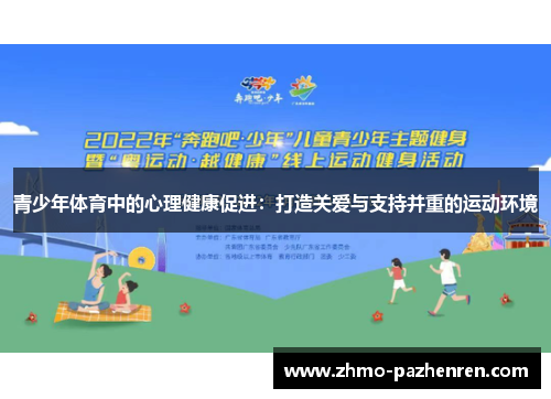 青少年体育中的心理健康促进:打造关爱与支持并重的运动环境 青少年体育中的心理健康促进:打造关爱与支持并重的运动环境