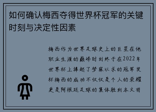 如何确认梅西夺得世界杯冠军的关键时刻与决定性因素