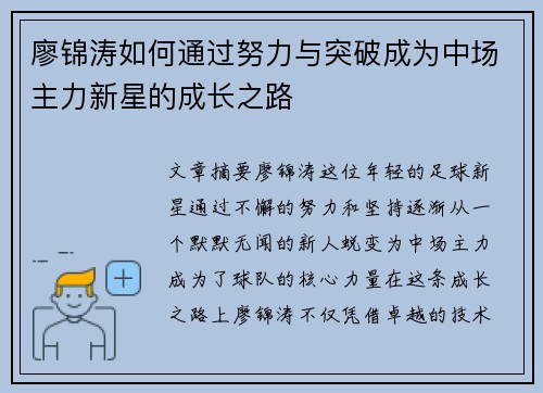廖锦涛如何通过努力与突破成为中场主力新星的成长之路 廖锦涛如何通过努力与突破成为中场主力新星的成长之路