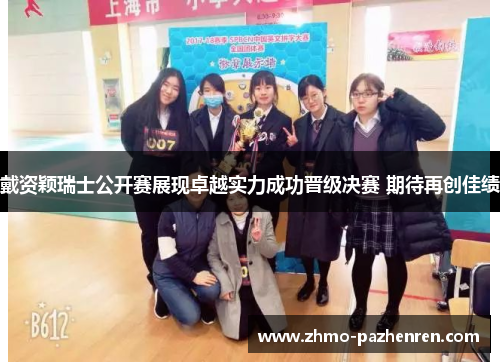 戴资颖瑞士公开赛展现卓越实力成功晋级决赛 期待再创佳绩 戴资颖瑞士公开赛展现卓越实力成功晋级决赛 期待再创佳绩