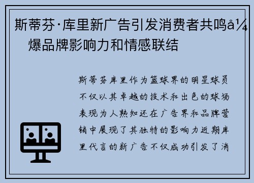 斯蒂芬·库里新广告引发消费者共鸣引爆品牌影响力和情感联结 斯蒂芬·库里新广告引发消费者共鸣引爆品牌影响力和情感联结