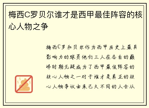 梅西C罗贝尔谁才是西甲最佳阵容的核心人物之争 梅西C罗贝尔谁才是西甲最佳阵容的核心人物之争