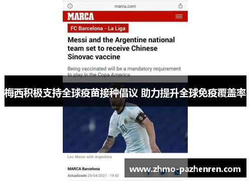 梅西积极支持全球疫苗接种倡议 助力提升全球免疫覆盖率 梅西积极支持全球疫苗接种倡议 助力提升全球免疫覆盖率