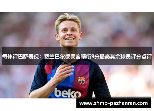 每体评巴萨表现:费兰巴尔德德容领衔9分最高其余球员评分点评 每体评巴萨表现:费兰巴尔德德容领衔9分最高其余球员评分点评