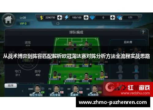 从战术博弈到阵容匹配解析欧冠淘汰赛对阵分析方法全流程实战思路