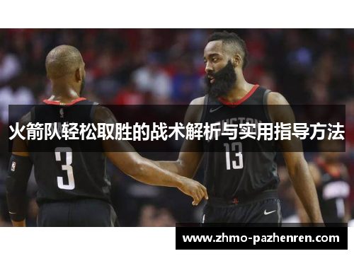 火箭队轻松取胜的战术解析与实用指导方法