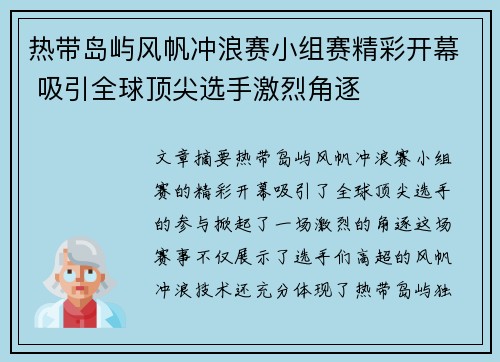 热带岛屿风帆冲浪赛小组赛精彩开幕 吸引全球顶尖选手激烈角逐