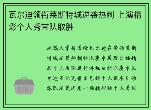 瓦尔迪领衔莱斯特城逆袭热刺 上演精彩个人秀带队取胜