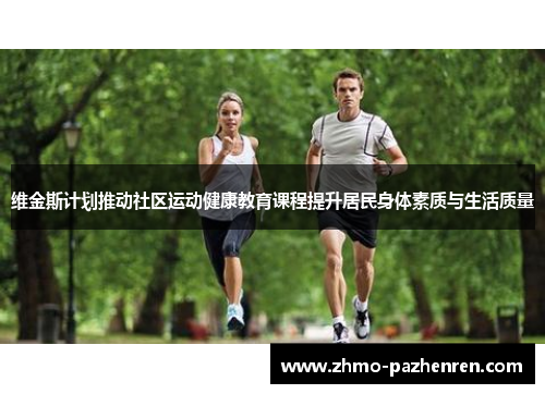 维金斯计划推动社区运动健康教育课程提升居民身体素质与生活质量